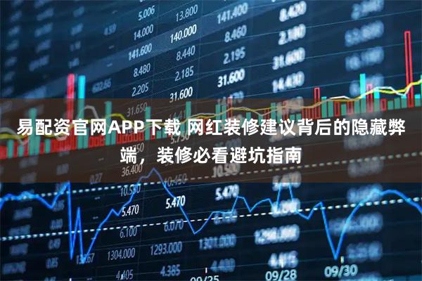 易配资官网APP下载 网红装修建议背后的隐藏弊端，装修必看避坑指南