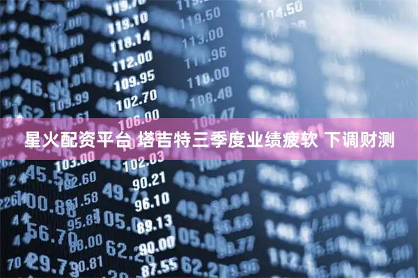星火配资平台 塔吉特三季度业绩疲软 下调财测