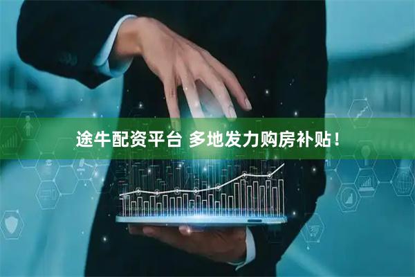 途牛配资平台 多地发力购房补贴！